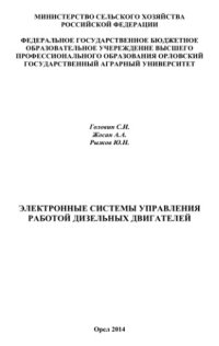 cover of the book Электронные системы управления работой дизельных двигателей.