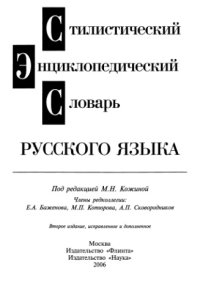 cover of the book Стилистический энциклопедический словарь русского языка