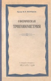 cover of the book Сферическая тригонометрия