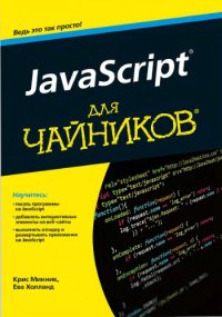 cover of the book JavaScript для чайников.