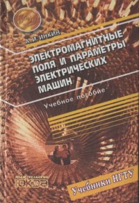 cover of the book Электромагнитные поля и параметры электрических машин.