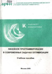 cover of the book Линейное программирование в современных задачах оптимизации.