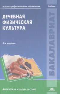 cover of the book Лечебная физическая культура