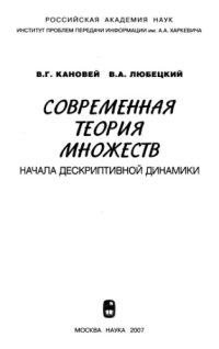 cover of the book Современная теория множеств: начала дескриптивной динамики