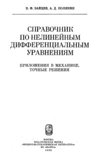 cover of the book Справочник по нелинейным дифференциальным уравнениям