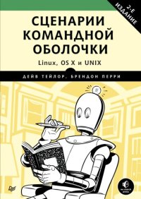 cover of the book Сценарии командной оболочки. Linux, OS X и Unix