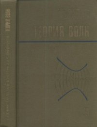 cover of the book Теория волн.