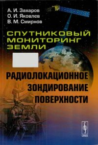 cover of the book Спутниковый мониторинг Земли. Радиолокационное зондирование поверхности.