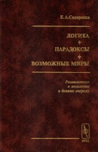 cover of the book Логика. Парадоксы. Возможные миры