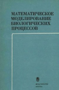 cover of the book Математическое моделирование биологических процессов. 4 школа по мат. моделир.