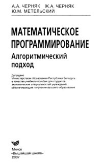 cover of the book Математическое программирование. Алгоритмический подход