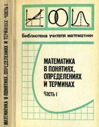 cover of the book Математика в понятиях, определениях и терминах. Часть 1-2