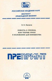 cover of the book Повесть о группах или теория групп в изложении для юношества