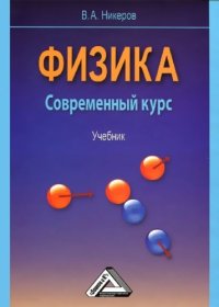 cover of the book Физика. Современный курс.