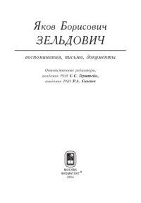 cover of the book Яков Борисович Зельдович: воспоминания, письма, документы