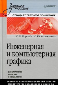 cover of the book Инженерная и компьютерная графика.