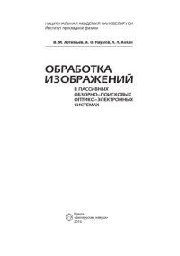 cover of the book Обработка изображений в пассивных обзорно-поисковых оптико-электронных системах