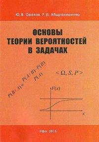 cover of the book Основы теории вероятностей в задачах.