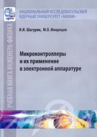 cover of the book Микроконтроллеры и их применение в электронной аппаратуре.