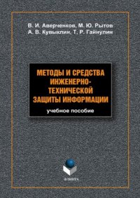 cover of the book Методы и средства инженерно-технической защиты информации.