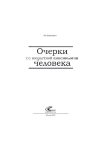 cover of the book Очерки по возрастной кинезиологии человека