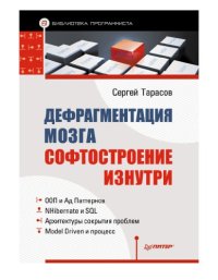 cover of the book Дефрагментация мозга. Софтостроение изнутри.