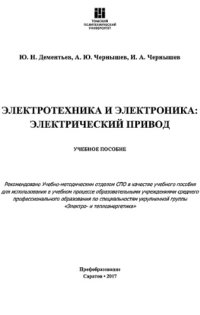 cover of the book Электротехника и электроника. Электрический привод.