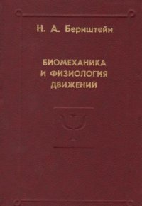 cover of the book Биомеханика и физиология движений. Избранные психологические труды