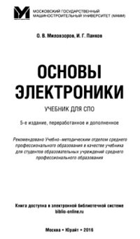 cover of the book Основы электроники.