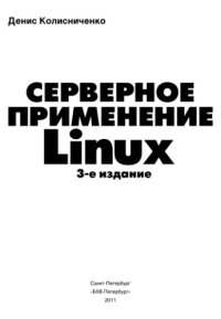 cover of the book Серверное применение Linux.