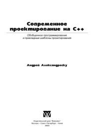 cover of the book Современное проектирование на C++.