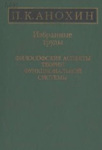 cover of the book Избранные труды. Философские аспекты теории функциональной системы