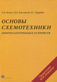cover of the book Основы схемотехники микроэлектронных устройств.
