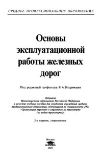 cover of the book Основы эксплуатационной работы железных дорог