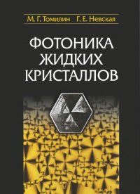 cover of the book Фотоника жидких кристаллов.
