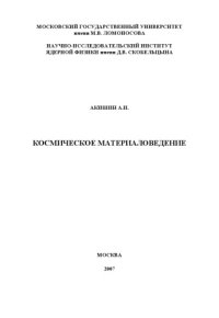 cover of the book Космическое материаловедение.