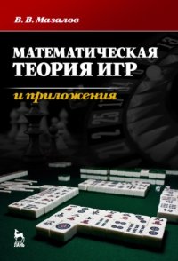 cover of the book Математическая теория игр и приложения.