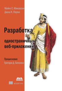 cover of the book Разработка одностраничных веб-приложений.