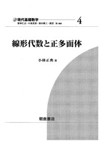 cover of the book 線形代数と正多面体