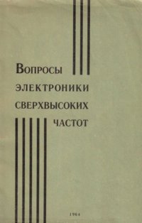 cover of the book Вопросы электроники сверхвысоких частот