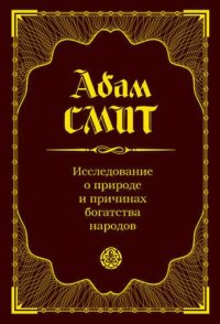 cover of the book Исследование о природе и причинах богатства народов