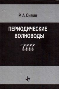 cover of the book Периодические волноводы