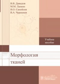 cover of the book Морфофизиология тканей.