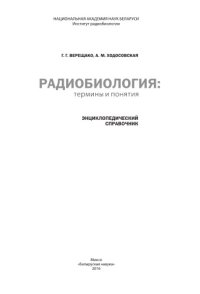 cover of the book Радиобиология. Термины и понятия.