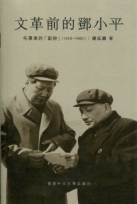 cover of the book 文革前的鄧小平：毛澤東的「副帥」(1956-1966)