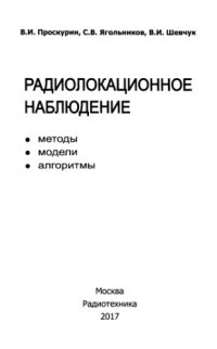 cover of the book Радиолокационное наблюдение.