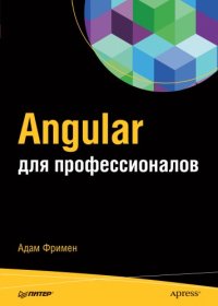 cover of the book Angular для профессионалов