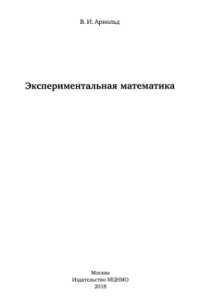 cover of the book Экспериментальная математика.