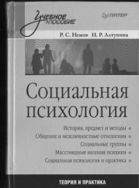 cover of the book Социальная психология :: [история, предмет и методы : общение и межличностные отношения : социальные группы : массовидные явления психики : социальная психология и практика]