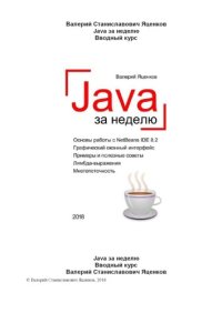 cover of the book Java за неделю. Вводный курс.